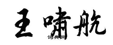 胡問遂王嘯航行書個性簽名怎么寫