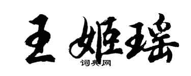 胡問遂王姬瑤行書個性簽名怎么寫