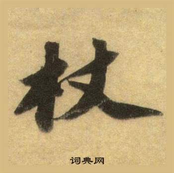 餟篆書書法_餟字書法_篆書字典