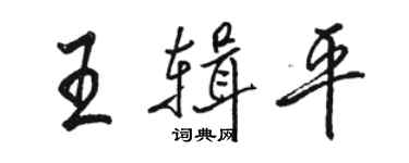 駱恆光王輯平行書個性簽名怎么寫