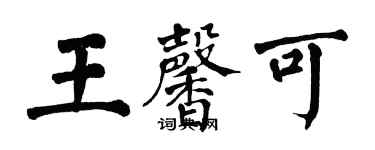 翁闓運王馨可楷書個性簽名怎么寫