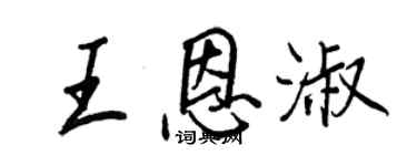 王正良王恩淑行書個性簽名怎么寫