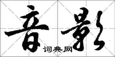 胡問遂音影行書怎么寫