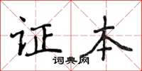 侯登峰證本楷書怎么寫