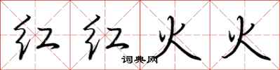 荊霄鵬紅紅火火行書怎么寫