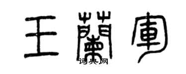 曾慶福王蘭軍篆書個性簽名怎么寫