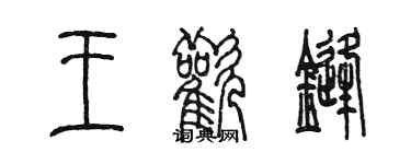 陳墨王歡鋒篆書個性簽名怎么寫