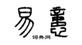 曾慶福易憶篆書個性簽名怎么寫