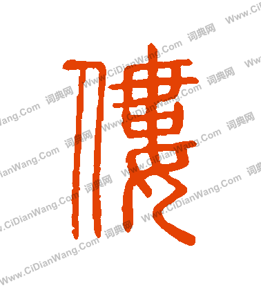 說文解字寫的僂