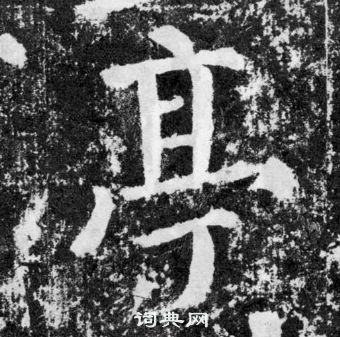 顏真卿顏勤禮碑中亭的寫法