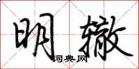荊霄鵬明轍行書怎么寫