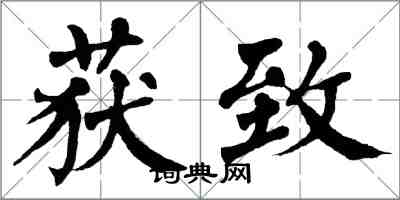 翁闓運獲致楷書怎么寫