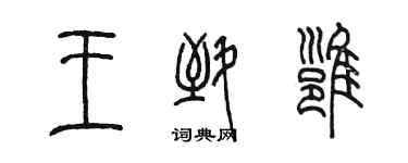 陳墨王致雍篆書個性簽名怎么寫