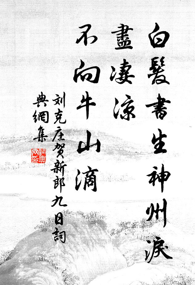 劉克莊白髮書生神州淚,盡淒涼、不向牛山滴書法作品欣賞