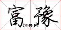 荊霄鵬富豫行書怎么寫