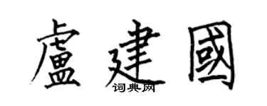 何伯昌盧建國楷書個性簽名怎么寫