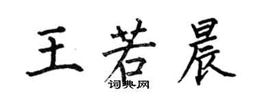 何伯昌王若晨楷書個性簽名怎么寫