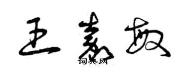 曾慶福王嘉敏草書個性簽名怎么寫