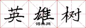 袁強英雄樹楷書怎么寫