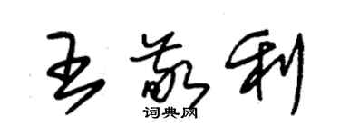 朱錫榮王敬利草書個性簽名怎么寫