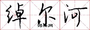 綽爾河怎么寫好看