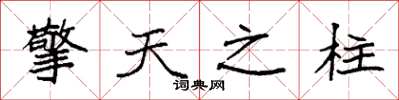 袁強擎天之柱楷書怎么寫