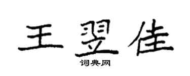 袁強王翌佳楷書個性簽名怎么寫
