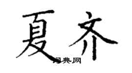 丁謙夏齊楷書個性簽名怎么寫