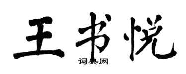翁闓運王書悅楷書個性簽名怎么寫