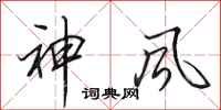 田英章神風行書怎么寫