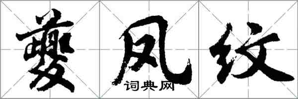 胡問遂夔鳳紋行書怎么寫