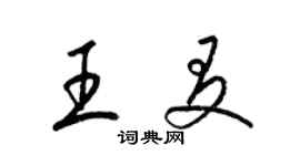 梁錦英王友草書個性簽名怎么寫