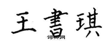何伯昌王書琪楷書個性簽名怎么寫