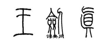 陳墨王劍真篆書個性簽名怎么寫