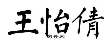 翁闓運王怡倩楷書個性簽名怎么寫