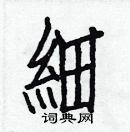 白克儉寫的硬筆楷書細