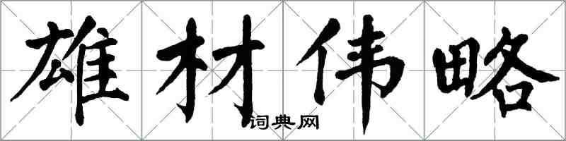 翁闓運雄材偉略楷書怎么寫