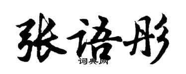 胡問遂張語彤行書個性簽名怎么寫