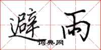 田英章避雨行書怎么寫