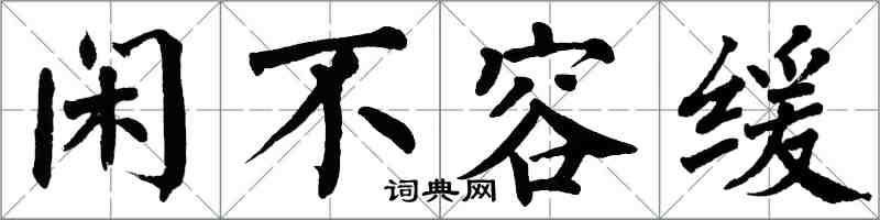 翁闓運閒不容緩楷書怎么寫