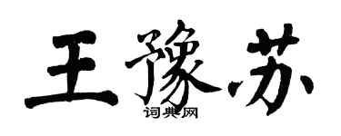 翁闓運王豫蘇楷書個性簽名怎么寫