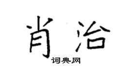 袁強肖治楷書個性簽名怎么寫