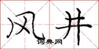 龐中華風井楷書怎么寫