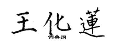 何伯昌王化蓮楷書個性簽名怎么寫
