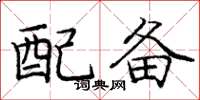 龐中華配備楷書怎么寫