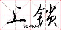 上穹的意思_上穹的解釋_國語詞典