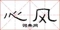 范連陞心風隸書怎么寫