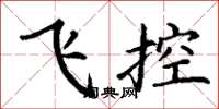 丁謙飛控楷書怎么寫