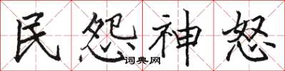 駱恆光民怨神怒楷書怎么寫