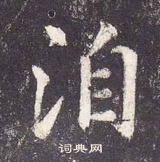 鄭雲逵在李廣業碑中寫的洎